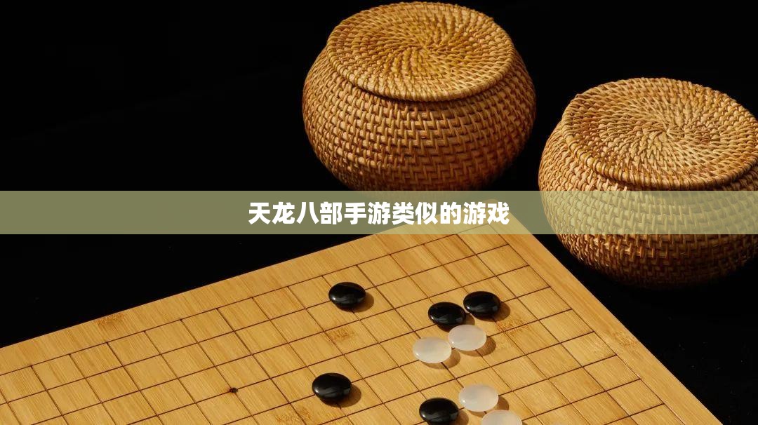 天龙八部私服类似的游戏