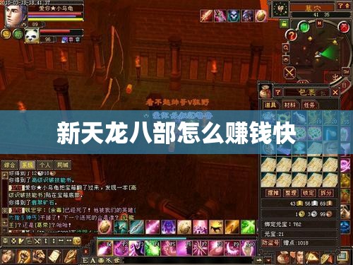 新天龙八部怎么赚钱快 新天龙八部怎么赚钱快