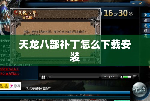 天龙八部补丁怎么下载安装 天龙八部补丁怎么下载安装