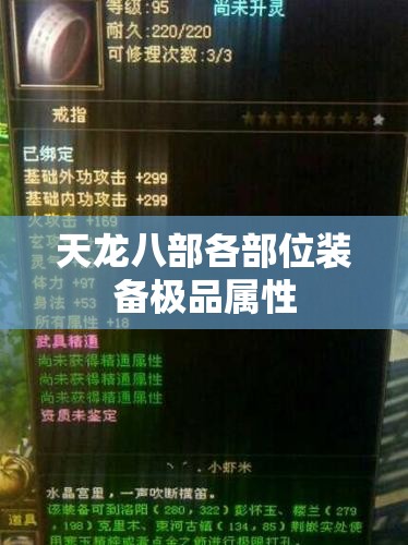 天龙八部各部位装备极品属性 天龙八部各部位装备极品属性