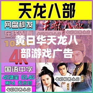 黄日华天龙八部游戏广告 黄日华天龙八部游戏广告