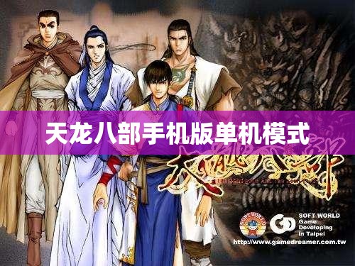 天龙八部手机版单机模式 天龙八部手机版单机模式
