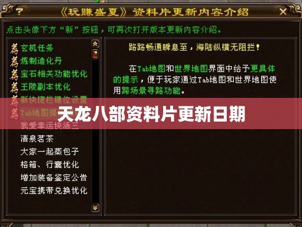 天龙八部资料片更新日期 天龙八部资料片更新日期