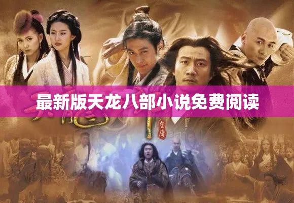 最新版天龙八部小说免费阅读 最新版天龙八部小说免费阅读