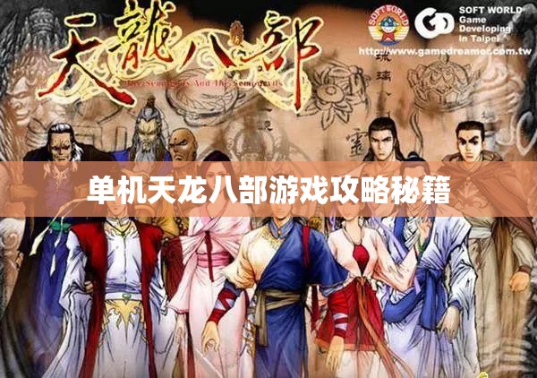 单机天龙八部游戏攻略秘籍 单机天龙八部游戏攻略秘籍