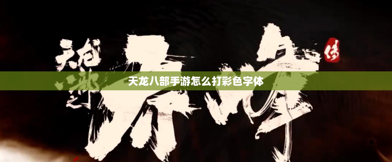 天龙八部私服怎么打彩色字体