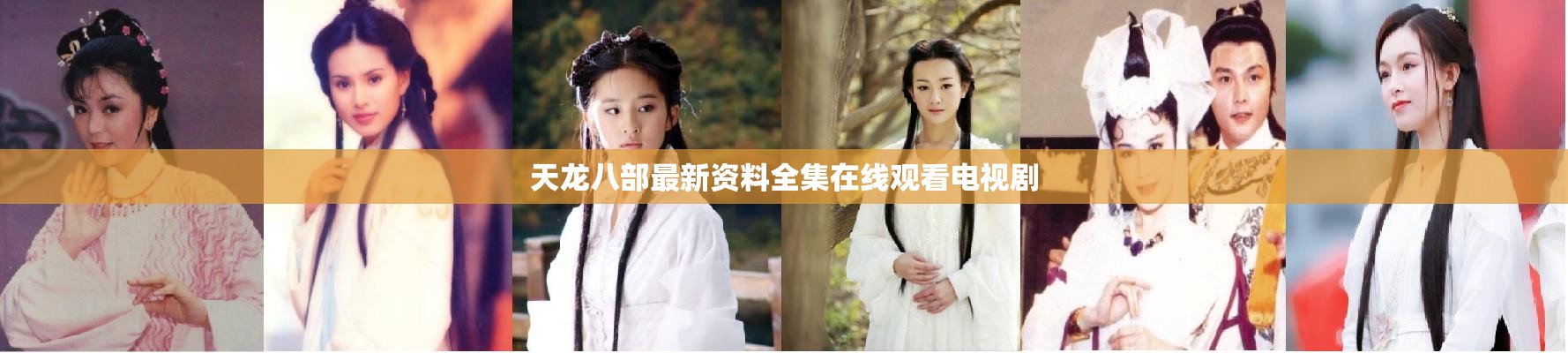 天龙八部最新资料全集在线观看电视剧 天龙八部最新资料全集在线观看电视剧