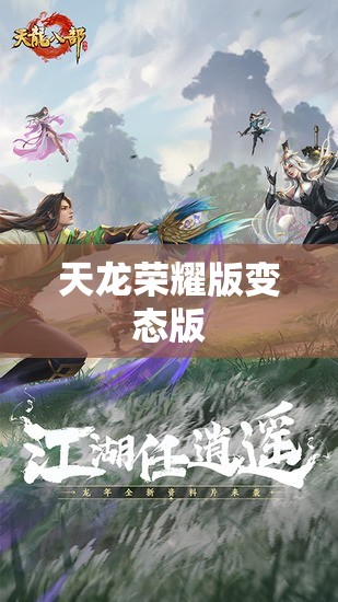 天龙荣耀版变态版 天龙荣耀版变态版