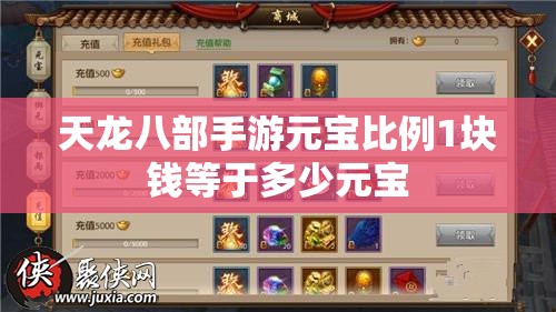 天龙八部私服元宝比例1块钱等于多少元宝
