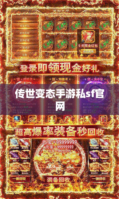 传世变态手游私sf官网 传世变态手游私sf官网