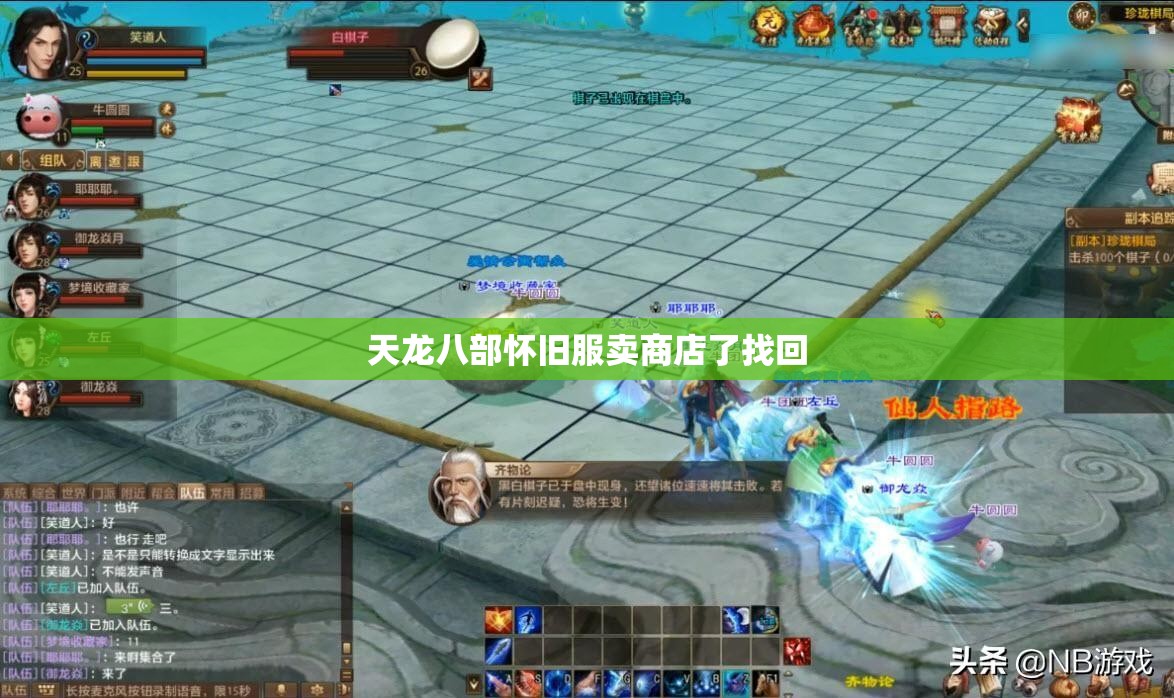 天龙八部怀旧服卖商店了找回 天龙八部怀旧服卖商店了找回