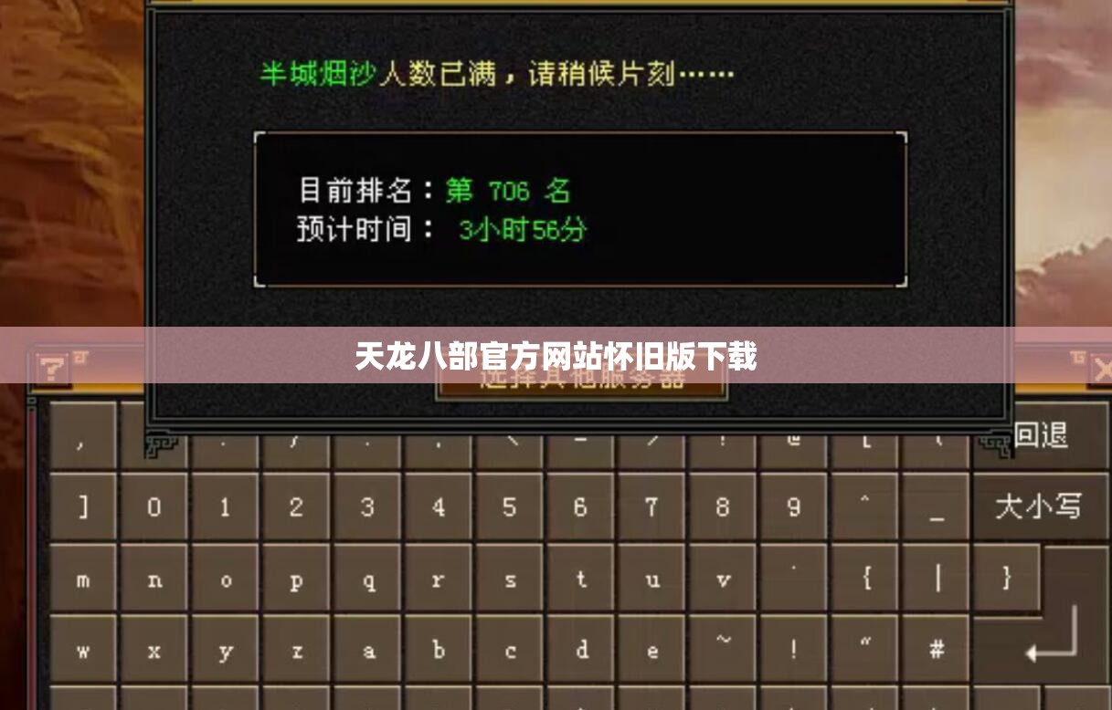 天龙八部官方网站怀旧版下载 天龙八部官方网站怀旧版下载