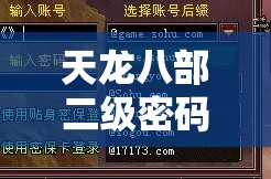 天龙八部二级密码怎么修改啊 天龙八部二级密码怎么修改啊