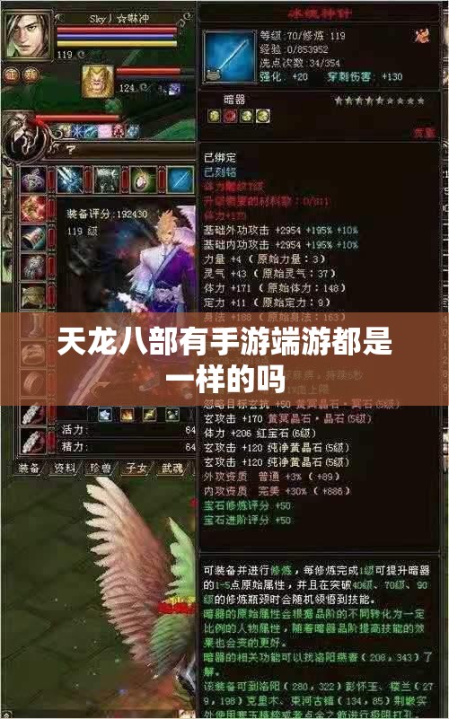 天龙八部有手游端游都是一样的吗 天龙八部有手游端游都是一样的吗