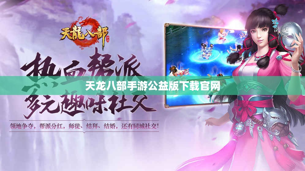 天龙八部私服公益版下载官网