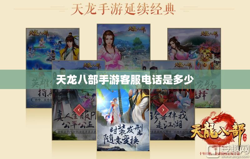 天龙八部私服客服电话是多少