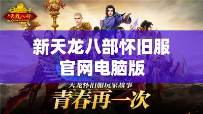 新天龙八部怀旧服官网电脑版