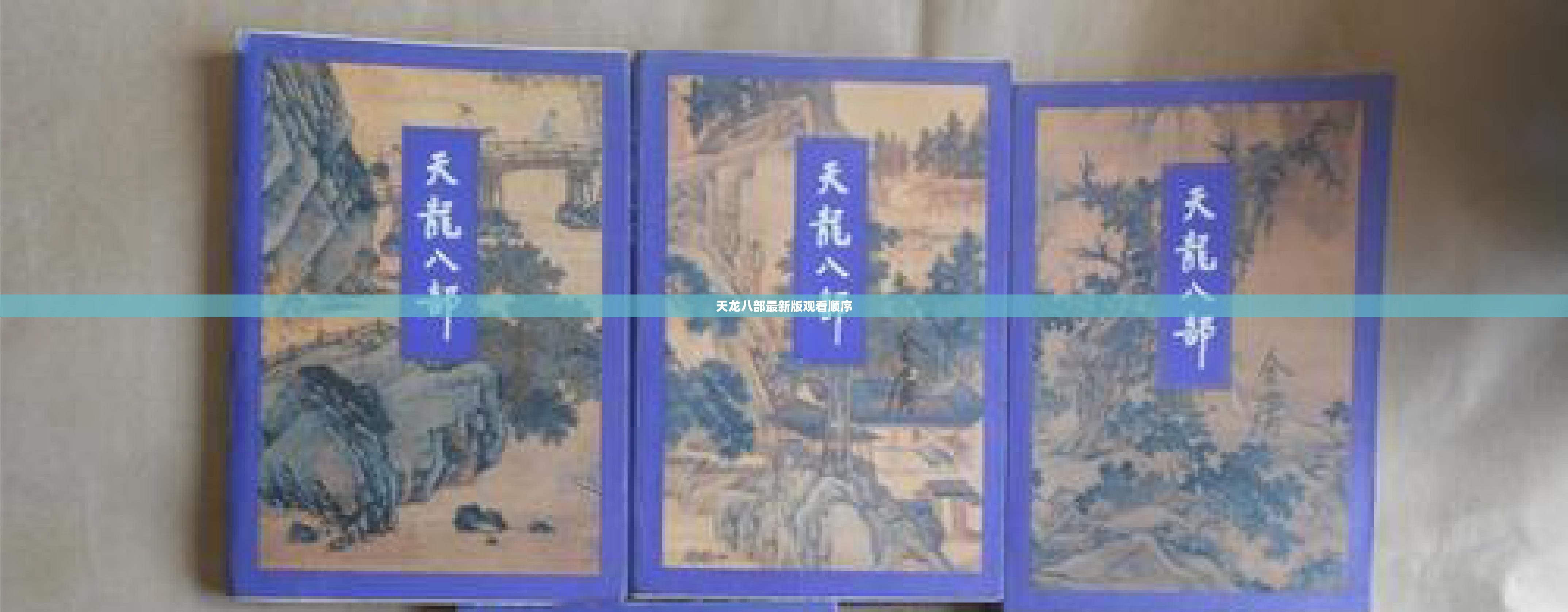 天龙八部最新版观看顺序 天龙八部最新版观看顺序