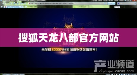 搜狐天龙八部官方网站