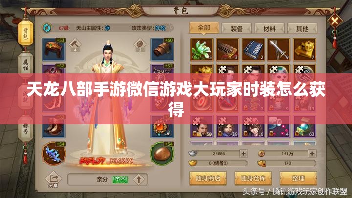 天龙八部私服微信游戏大玩家时装怎么获得 天龙八部私服微信游戏大玩家时装怎么获得