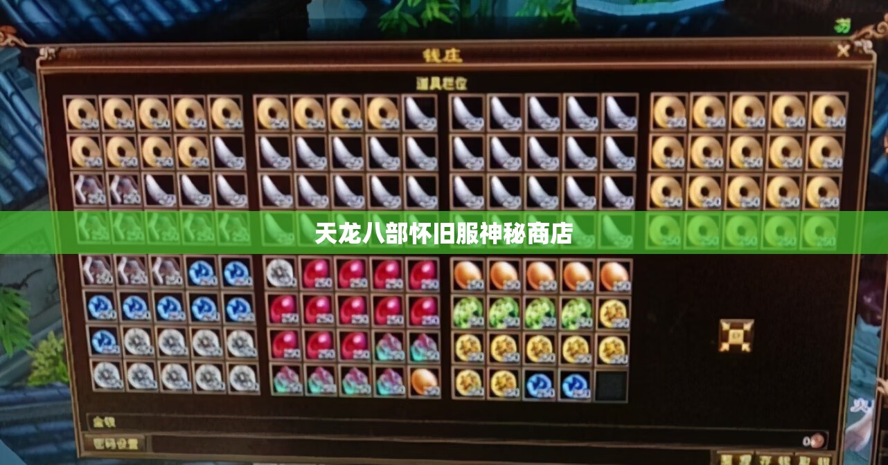 天龙八部怀旧服神秘商店 天龙八部怀旧服神秘商店