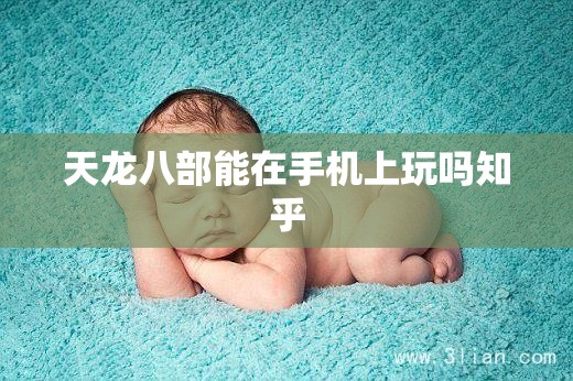 天龙八部能在手机上玩吗知乎 天龙八部能在手机上玩吗知乎