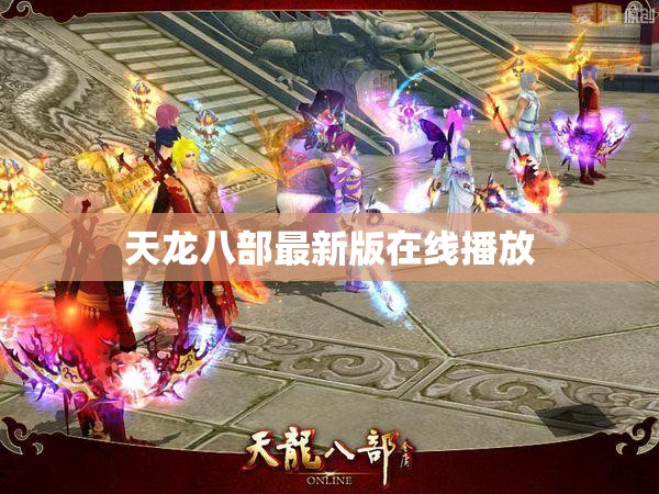 天龙八部最新版在线播放 天龙八部最新版在线播放