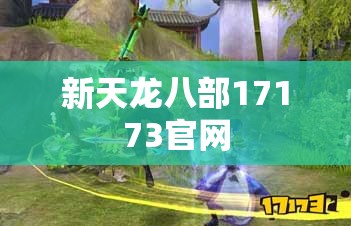 新天龙八部17173官网 新天龙八部17173官网