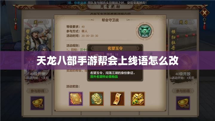 天龙八部私服帮会上线语怎么改 天龙八部私服帮会上线语怎么改