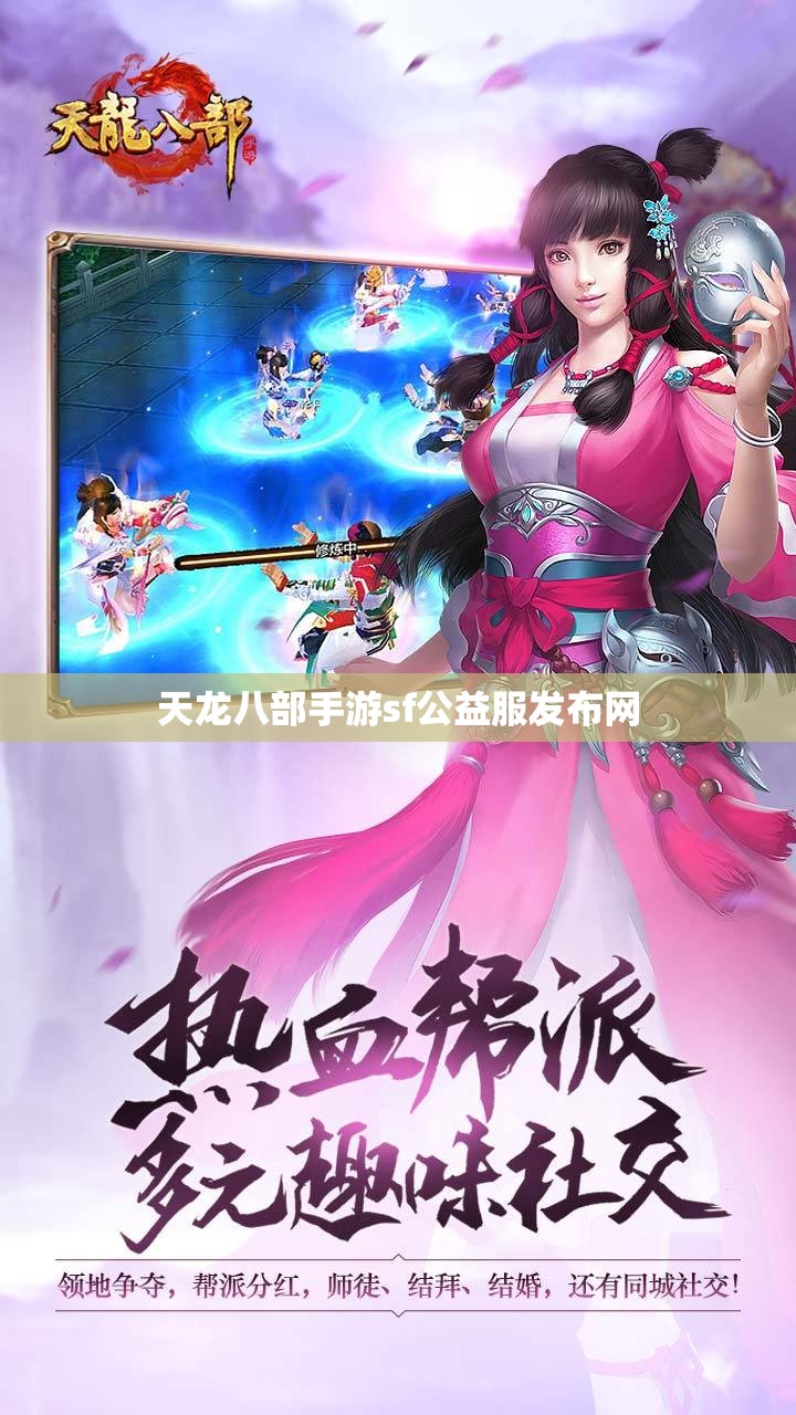 天龙八部私服sf公益服发布网