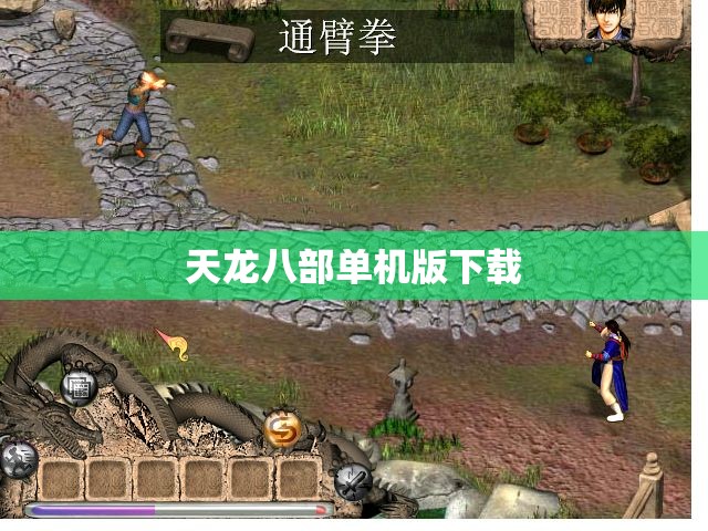天龙八部单机版下载 天龙八部单机版下载