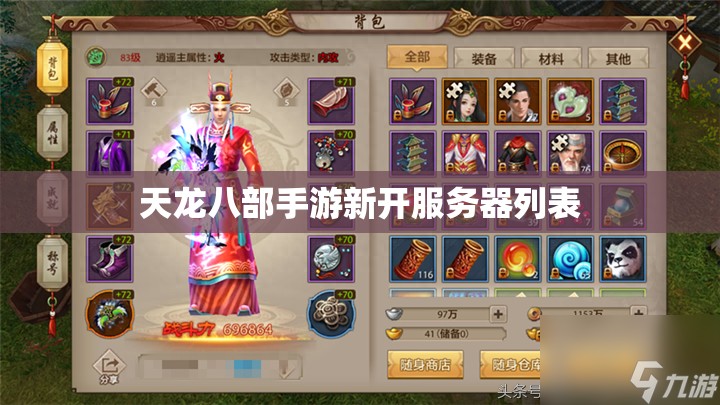 天龙八部私服新开服务器列表