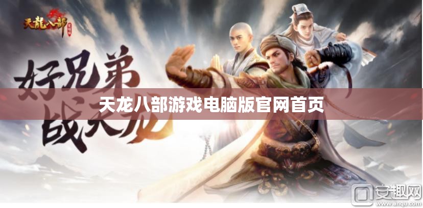 天龙八部游戏电脑版官网首页 天龙八部游戏电脑版官网首页