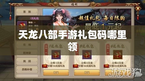 天龙八部私服礼包码哪里领