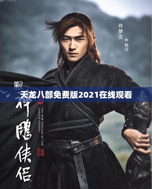 天龙八部免费版2021在线观看 天龙八部免费版2021在线观看