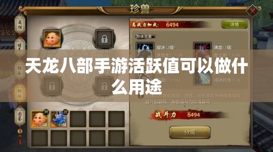 天龙八部私服活跃值可以做什么用途