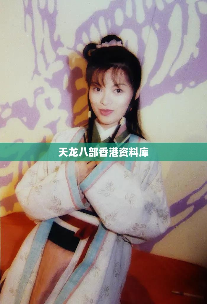 天龙八部香港资料库