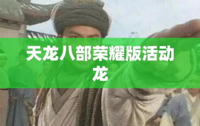 天龙八部荣耀版活动龙