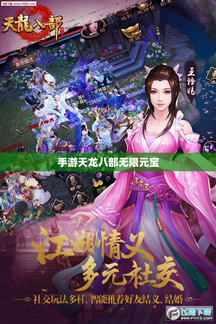 手游天龙八部无限元宝