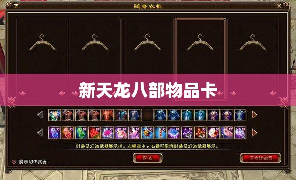 新天龙八部物品卡