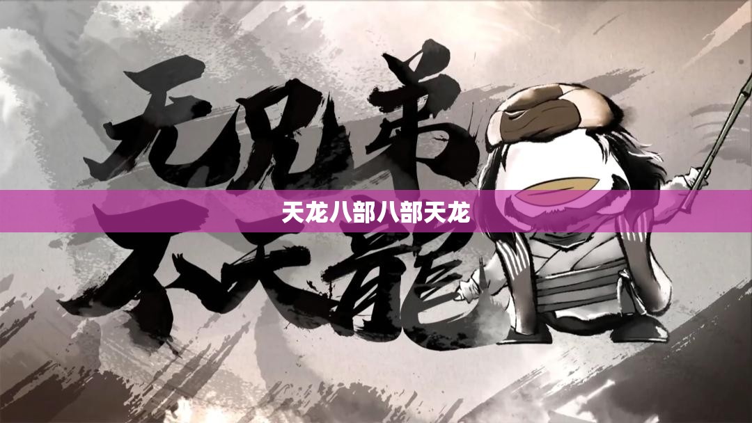 天龙八部八部天龙 天龙八部八部天龙