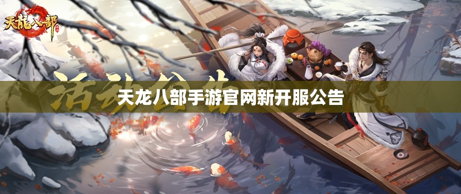 天龙八部私服官网新开服公告