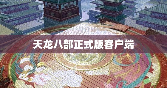 天龙八部正式版客户端 天龙八部正式版客户端
