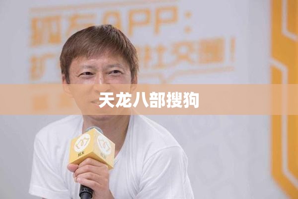 天龙八部搜狗 天龙八部搜狗