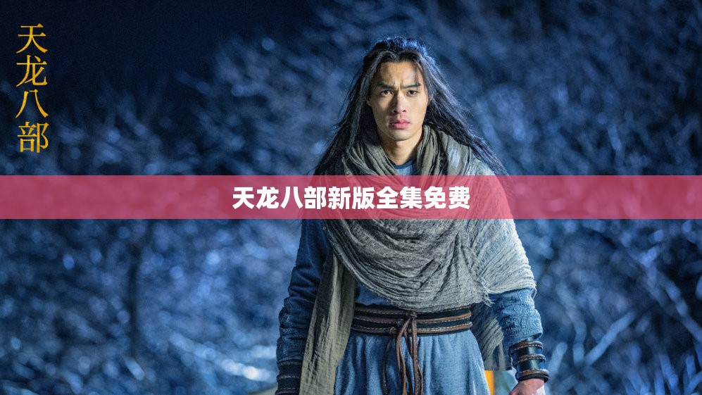 天龙八部新版全集免费 天龙八部新版全集免费