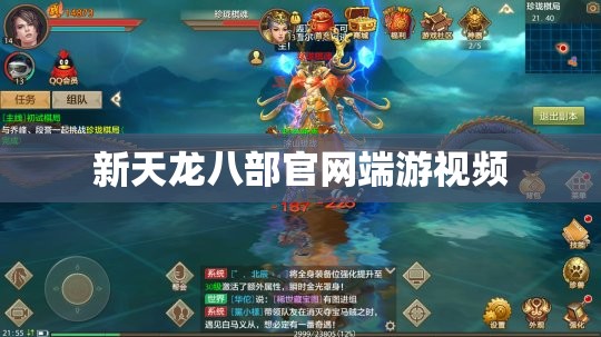 新天龙八部官网端游视频