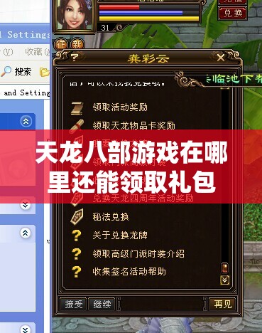 天龙八部游戏在哪里还能领取礼包 天龙八部游戏在哪里还能领取礼包