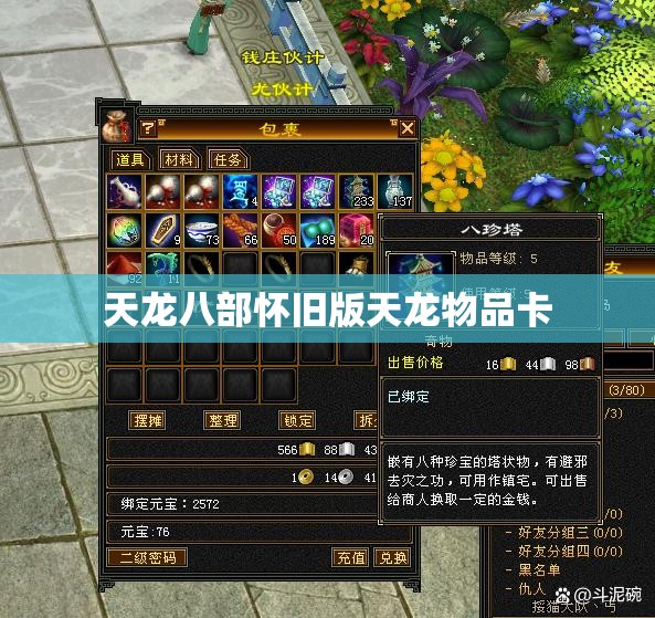 天龙八部怀旧版天龙物品卡 天龙八部怀旧版天龙物品卡