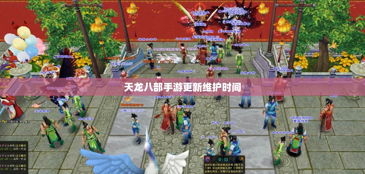 天龙八部私服更新维护时间