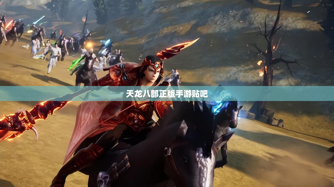 天龙八部正版手游贴吧